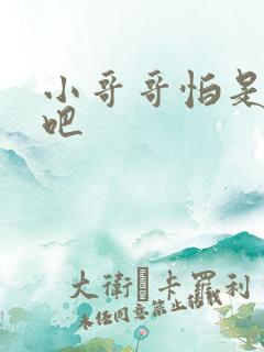 小哥哥怕是有毒吧