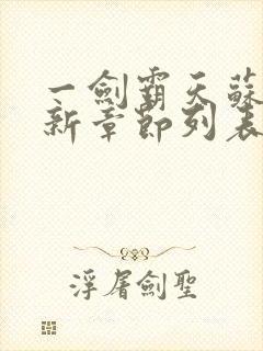 一剑霸天苏信最新章节列表