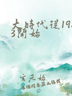 大时代从1983开始