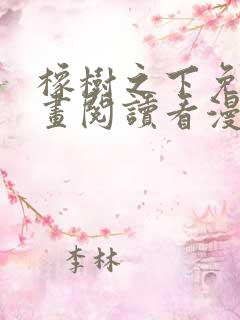 橡树之下免费漫画阅读看漫画下拉式六漫画