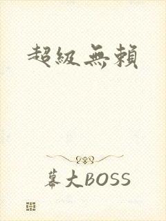 超级无赖