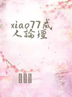 xiao77成人论坛