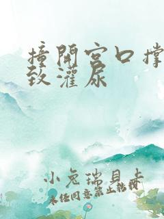 撞开宫口撑到极致灌尿