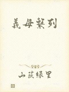 义母系列