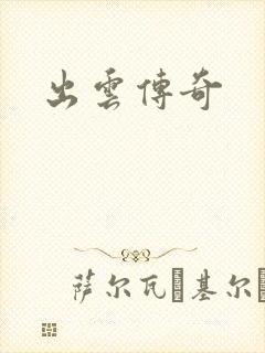 出云传奇