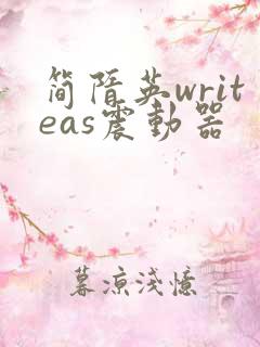 简隋英writeas震动器