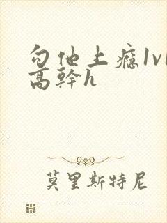 勾他上瘾1v1高干h