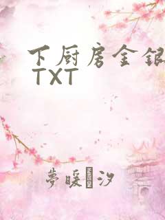 下厨房金银花露 TXT