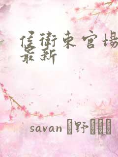 侯卫东官场笔记最新