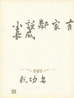 小说邻家有女初长成