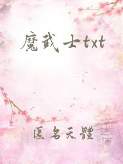 魔武士txt