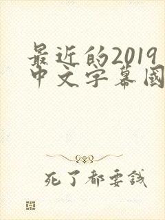 最近的2019中文字幕国语版 小说
