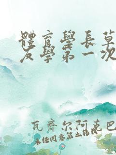 体育学长草了室友学第一次文章