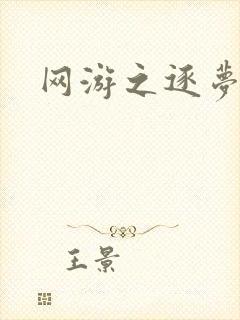 网游之逐梦天下