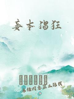 妾本猖狂