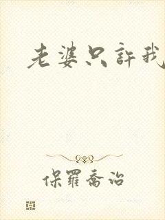 老婆只许我宠你