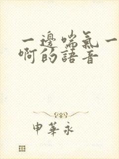 一边喘气一边叫啊的语音