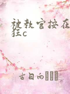 被教官按在寝室狂c