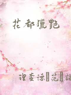 花都猎艳
