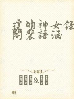 琼明神女录笔趣阁裴语涵