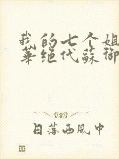 我的七个姐姐风华绝代苏御