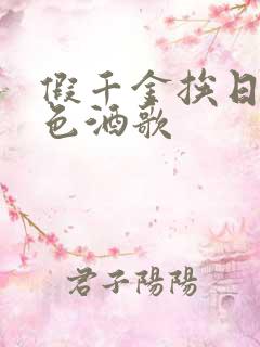 假千金挨日记暮色酒歌