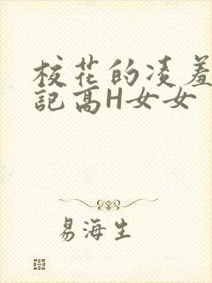 校花的凌羞辱日记高H女女