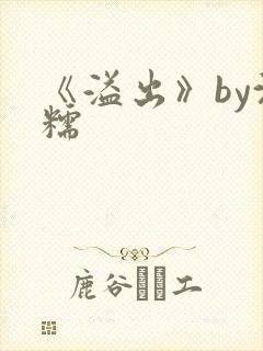 《溢出》by沈糯