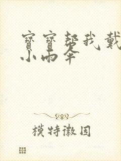 宝宝帮我戴一下小雨伞