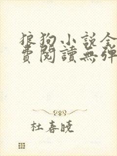 狼狗小说全文免费阅读无弹窗笔趣