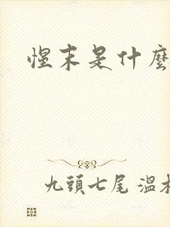 惺末是什么意思