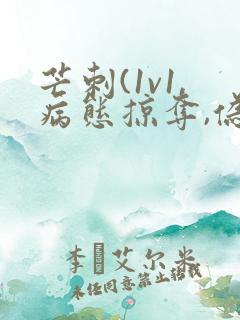 芒刺(1v1,病态掠夺,伪骨科)_