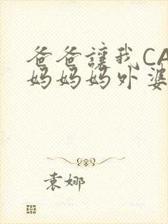 爸爸让我CAN妈妈妈外婆