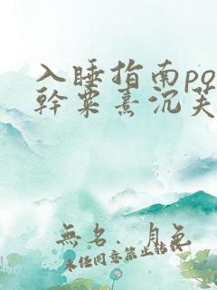 入睡指南po高干粟熹沉芙