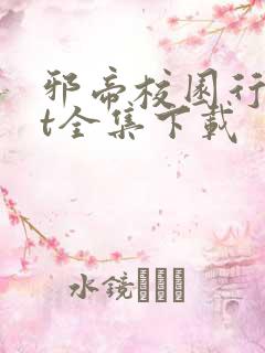 邪帝校园行txt全集下载