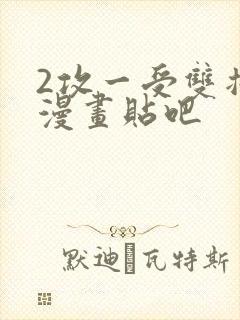 2攻一受双插头漫画贴吧