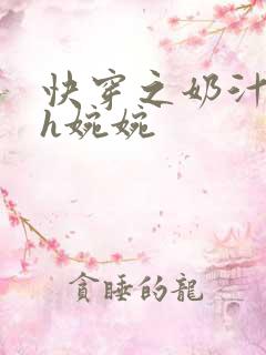 快穿之奶汁尤物h婉婉