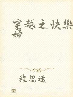 穿越之快乐农家妇