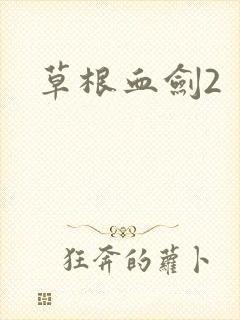 草根血剑2