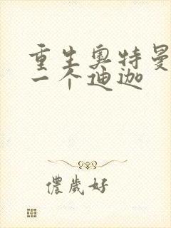 重生奥特曼之另一个迪迦