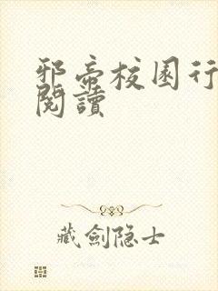 邪帝校园行全文阅读