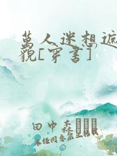 万人迷想遮盖美貌[穿书]