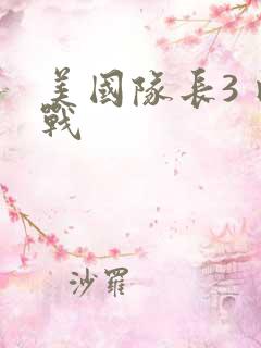 美国队长3 内战