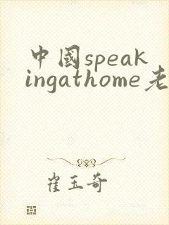 中国speakingathome老师