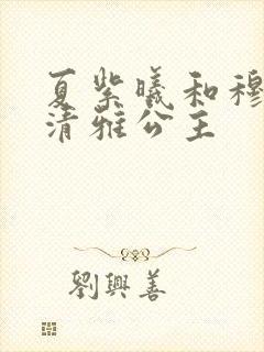 夏紫曦和穆景天清雅公主