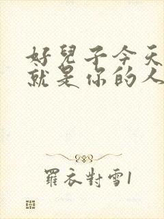 好儿子今天妈妈就是你的人了