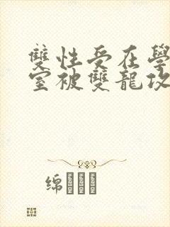 双性受在学校寝室被双龙攻