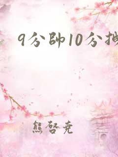 9分帅10分拽