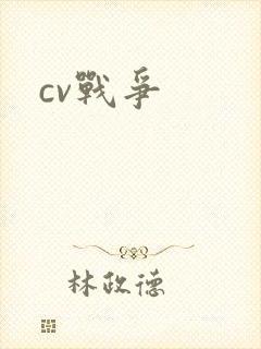 cv战争