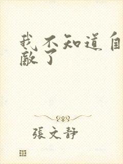 我不知道自己无敌了